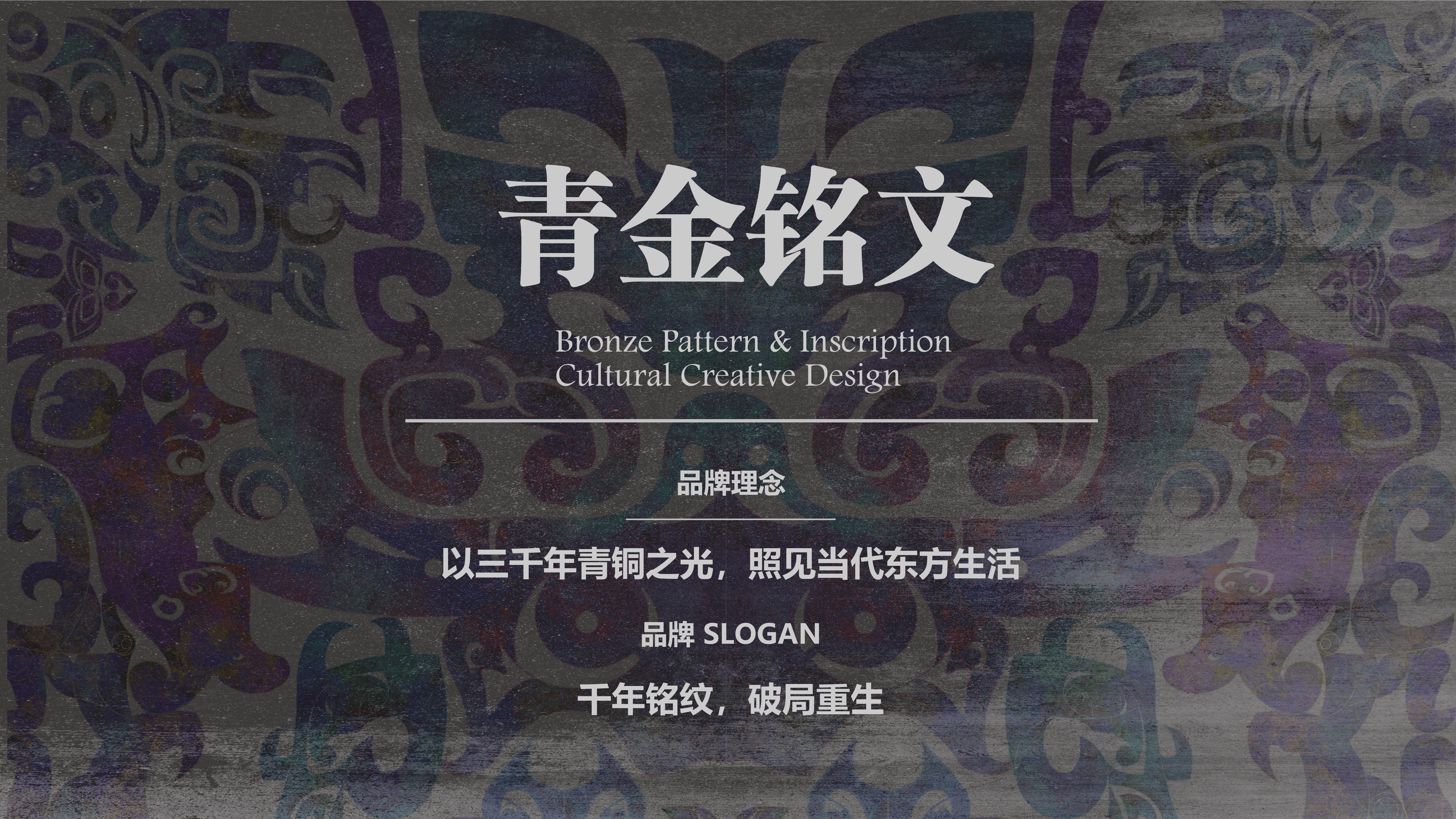 青金铭纹——文创设计